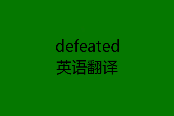 defeated英语翻译