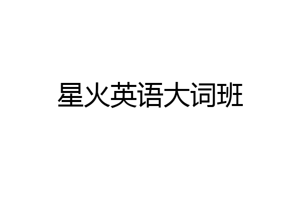 星火英语大词班