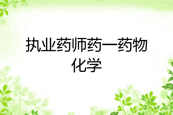 执业药师药一药物化学