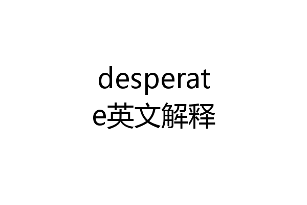 desperate英文解释