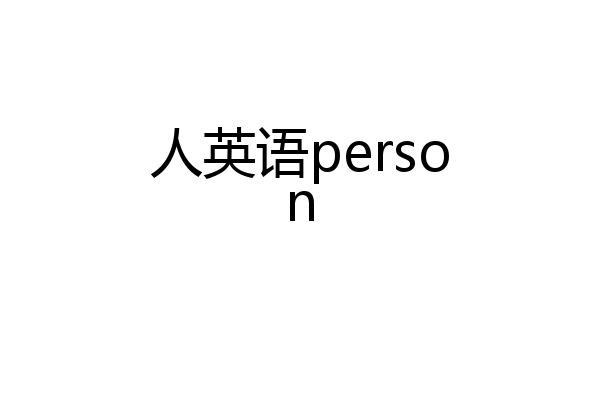 人英语person