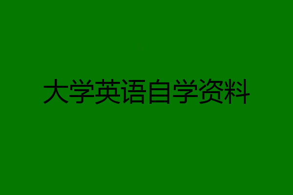 大学英语自学资料