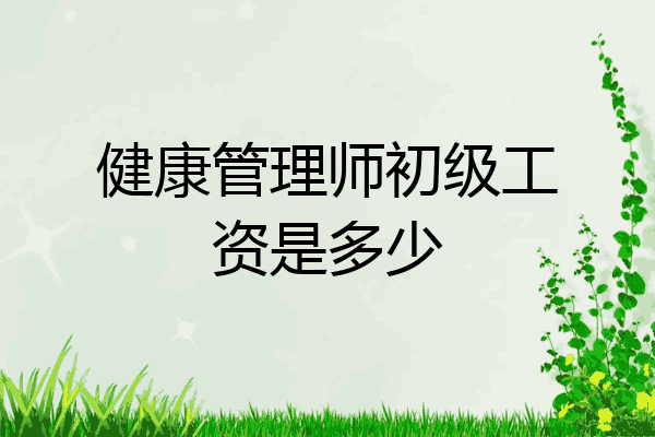 健康管理师初级工资是多少