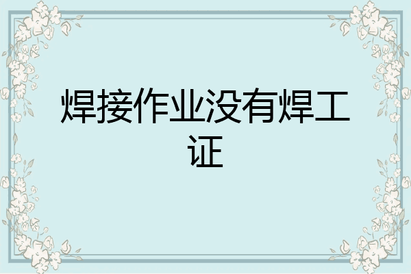 焊接作业没有焊工证