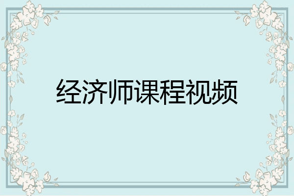 经济师课程视频