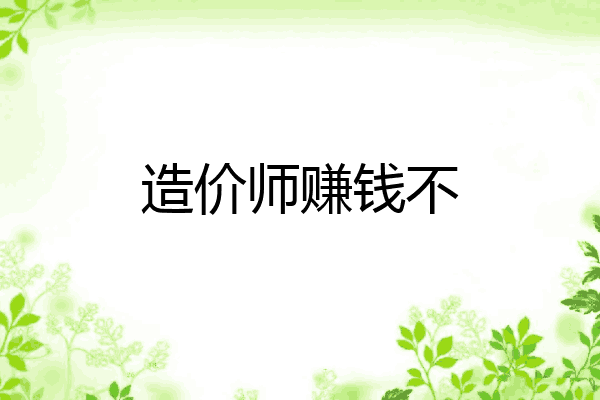 造价师赚钱不