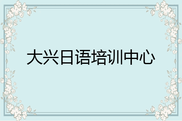 大兴日语培训中心