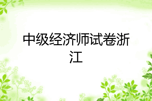 中级经济师试卷浙江
