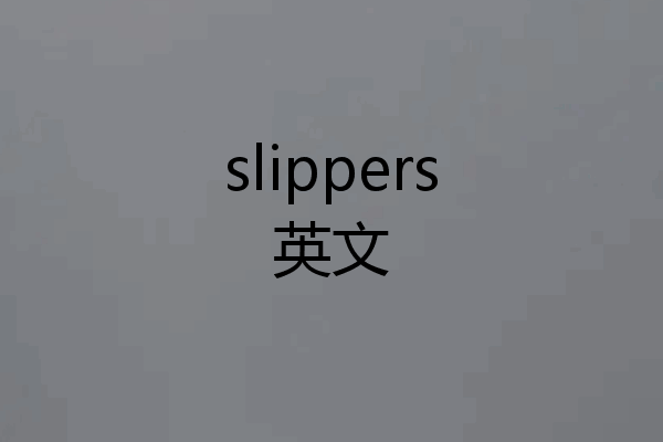 slippers英文