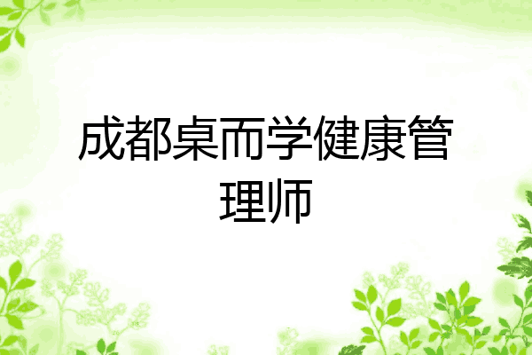 成都桌而学健康管理师
