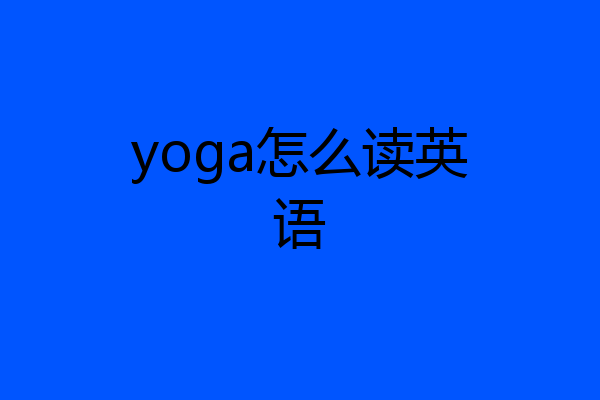 yoga怎么读英语