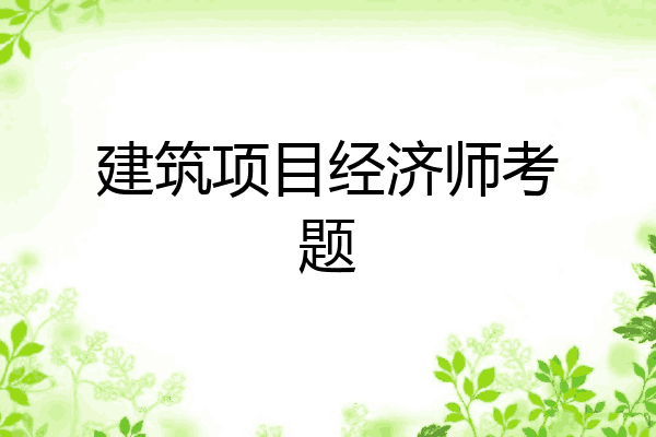 建筑项目经济师考题
