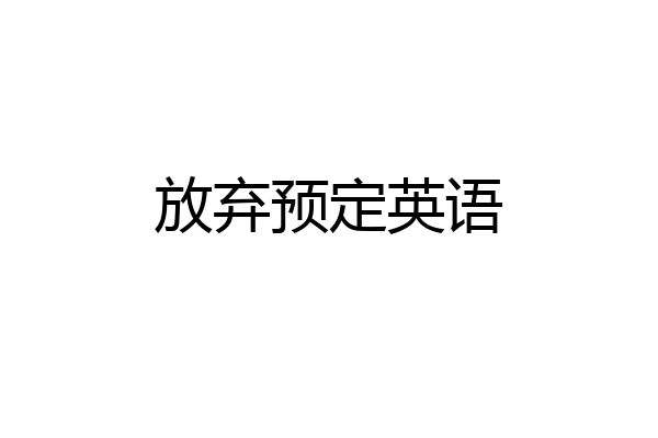 放弃预定英语