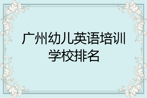 广州幼儿英语培训学校排名