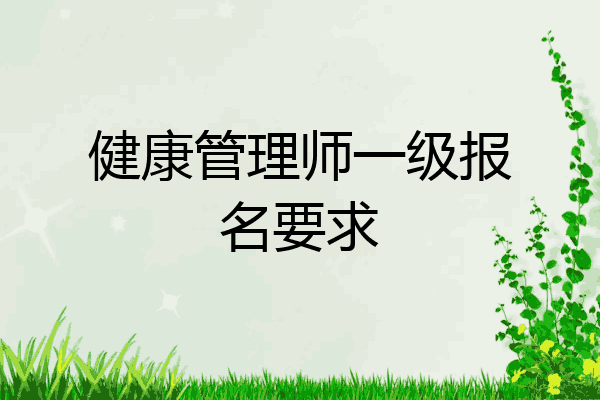 健康管理师一级报名要求
