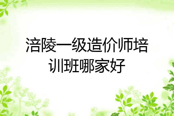 涪陵一级造价师培训班哪家好