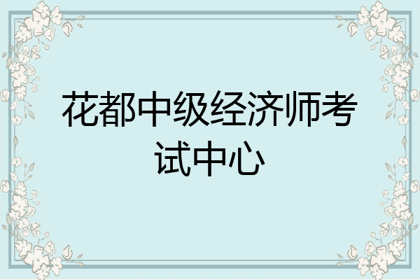 花都中级经济师考试中心