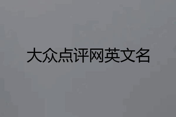 大众点评网英文名