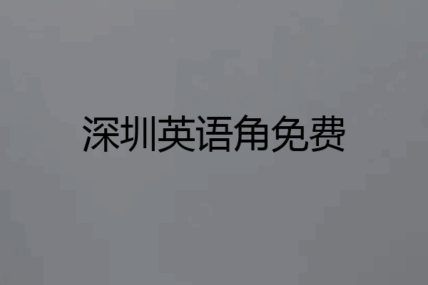 深圳英语角免费