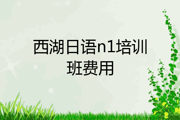 西湖日语n1培训班费用