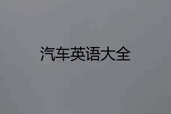 汽车英语大全