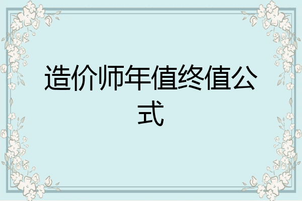 造价师年值终值公式
