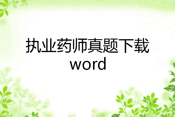 执业药师真题下载word