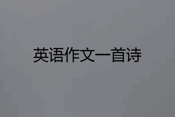 英语作文一首诗