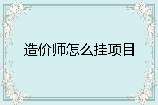 造价师怎么挂项目
