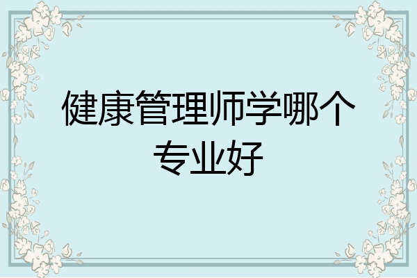 健康管理师学哪个专业好