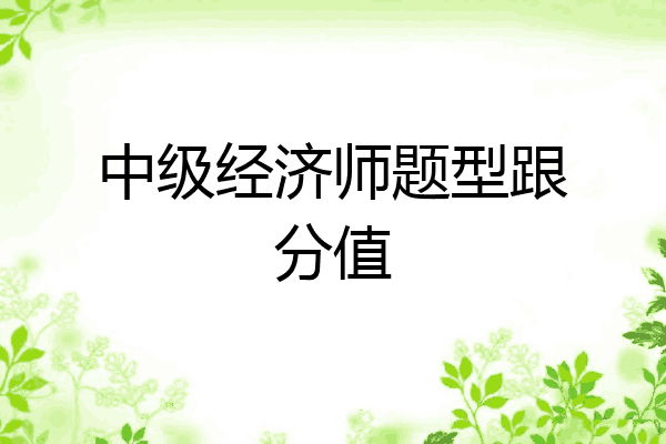 中级经济师题型跟分值