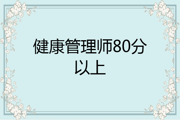 健康管理师80分以上