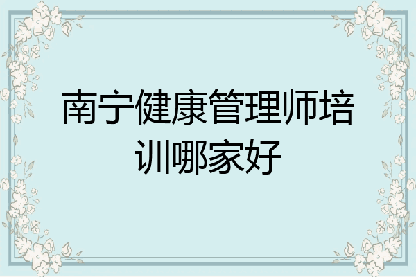 南宁健康管理师培训哪家好