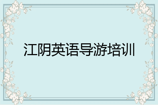 江阴英语导游培训