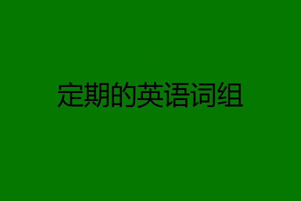 定期的英语词组
