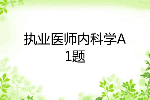 执业医师内科学A1题