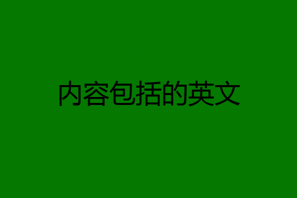 内容包括的英文