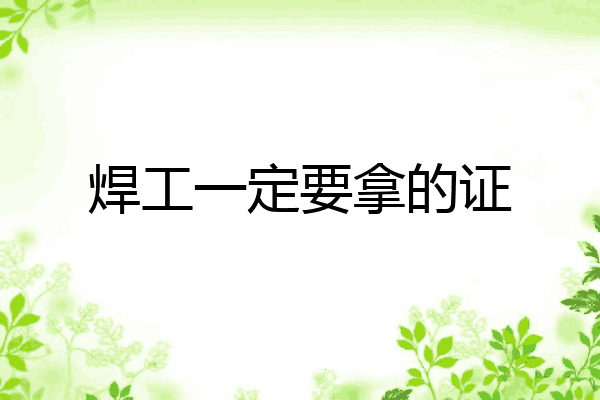焊工一定要拿的证