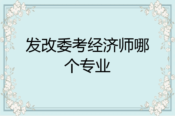 发改委考经济师哪个专业