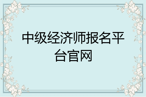 中级经济师报名平台官网