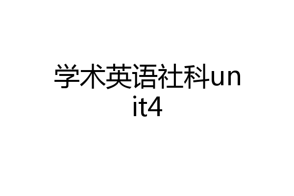 学术英语社科unit4