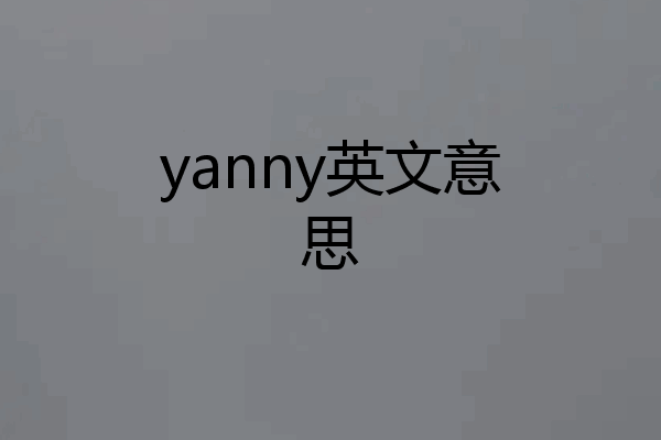 yanny英文意思