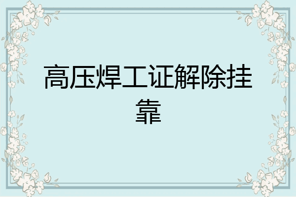 高压焊工证解除挂靠