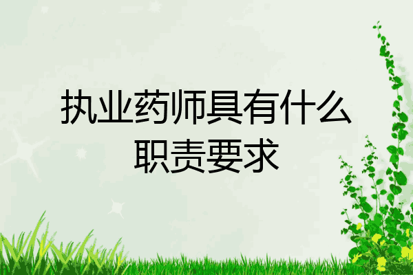 执业药师具有什么职责要求