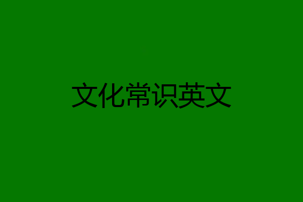 文化常识英文