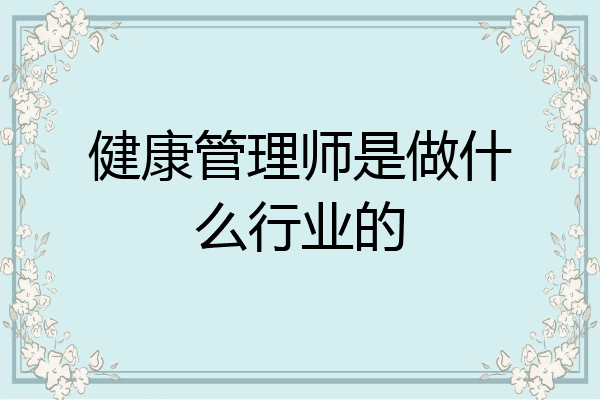 健康管理师是做什么行业的