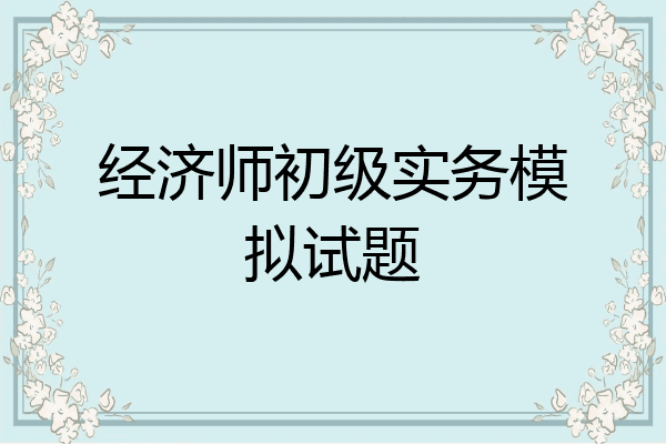 经济师初级实务模拟试题