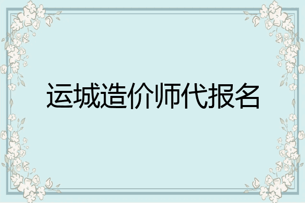 运城造价师代报名