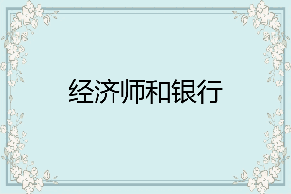 经济师和银行