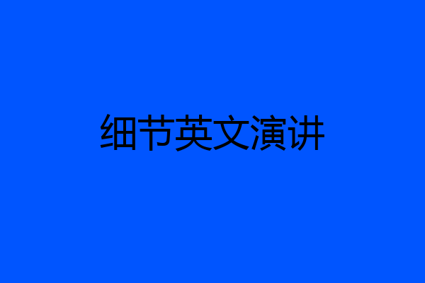 细节英文演讲